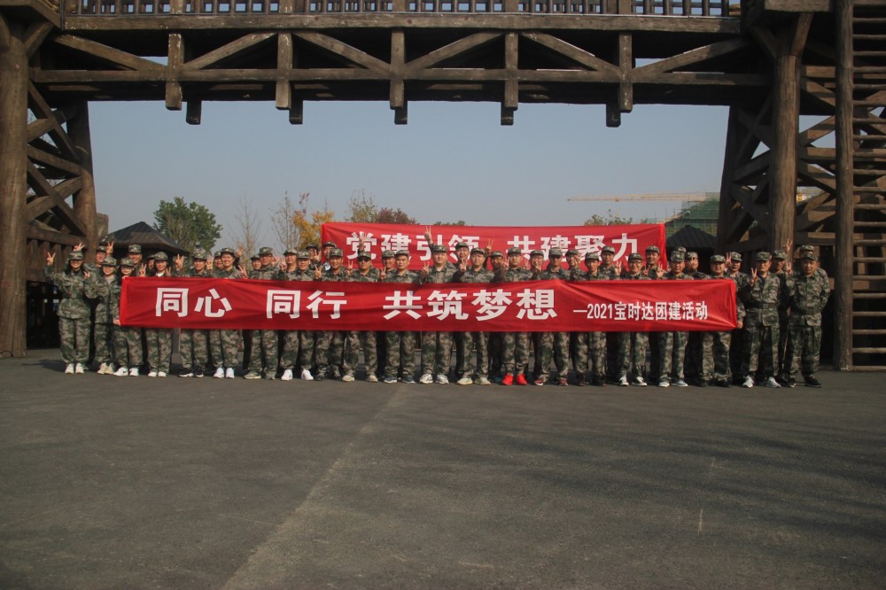 同心、同行、共筑夢(mèng)想2021寶時(shí)達(dá)團(tuán)···